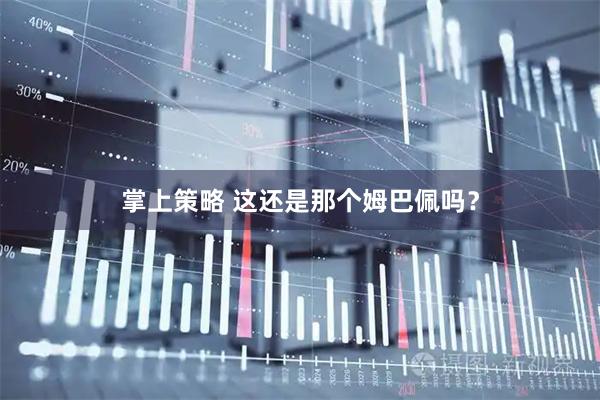 掌上策略 这还是那个姆巴佩吗？