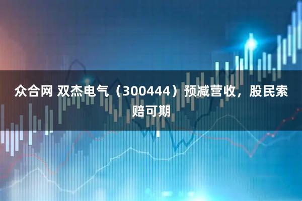 众合网 双杰电气（300444）预减营收，股民索赔可期