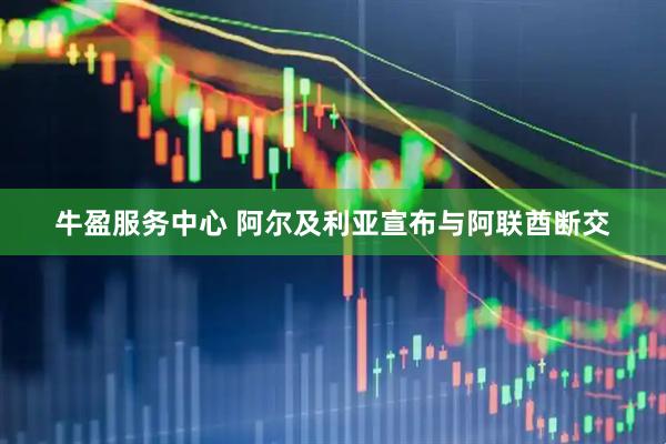 牛盈服务中心 阿尔及利亚宣布与阿联酋断交